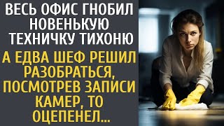 Весь офис гнобил новую техничку тихоню… А едва шеф решил разобраться и посмотрел камеры, то оце