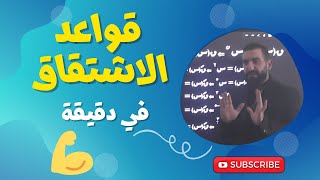 قاعدة اشتقاق في دقيقة (اشتقاق س قوة ن) قواعد الاشتقاق توجيهي