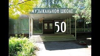 Музыкальной школе Звёздного городка 50 лет!