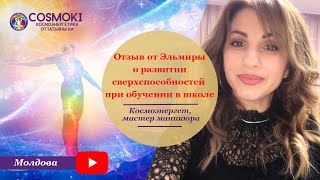 Сверхспособности и школа космоэнергетики. Космоэнергетика обучение. Впечатления учеников