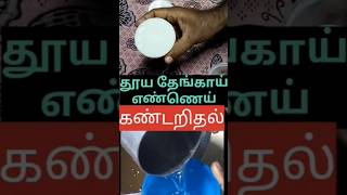 coconut oil pure or not|தூய தேங்காய்எண்ணெய் கண்டறிதல்@sebas2650 #shorts #summer #coconutoil #check