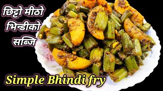 Simple bhindi fry recipe | छिट्टो मीठो भिन्डी फ्राइ | Bhindi recipe | simple aloo bhindi fry recipe