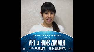 Diana Ankudinova ( Диана Анкудинова ) invitation to ART OF HANS ZIMMER Concert 10/12.11.2023