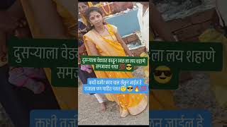 काय लोकांना असं वाटतं आमच्या सारखं कोण नाही #viralvideo #subscribe