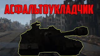 Ивент "Асфальтоукладчик"  / War Thunder реалистичные бои