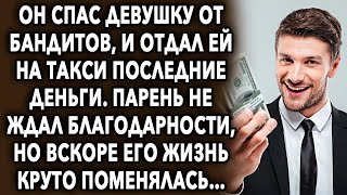 Он отдал ей на такси последние деньги  Парень не ждал благодарности, но вскоре его жизнь поменя