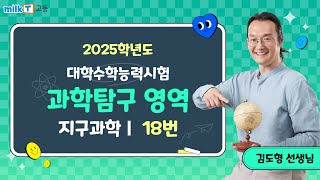 [밀크T 입시] 2025학년도 수능 지구과학Ⅰ 18번 해설｜과학탐구 김도형T