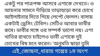 গল্পঃ_এই_জোছনা_ধারায়গল্পের ১ম অংশ #ইসরাত_জাহান_তানজিলাএকটু পর পাত্রপক্ষ আসবে এশাকে দেখতে। ও আয়নার