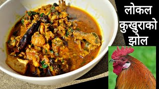 लोकल कुखुराको झोल बनाउदा यी ३ चिज राख्न नबिर्सिनुहोला || Local Kukhura ko jhol | Local Chicken Curry