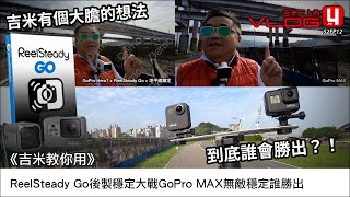 《吉米帶你看》ReelSteady Go後製穩定大戰GoPro MAX無敵穩定誰勝出