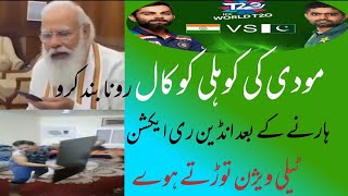 Indian reaction after loosing from Pakistan |Modi ki kohli ko call