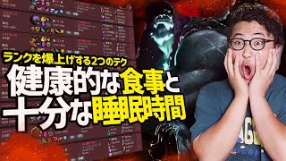 【解説】ランクを上げたいなら健康的な食事取ってたくさん寝ろ！？【LOL/リーグオブレジェンド】