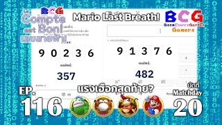 BCG Le Compte est Bon!-เลขสายฟ้า EP 116 MD 20 - Spike, Monty Mole, Diddy Kong, Mario