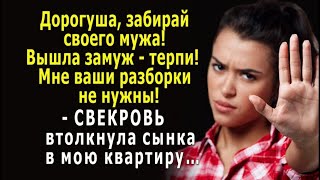 - Настя, забирай своего мужа! - СВЕКРОВЬ втолкнула сына в мою квартиру, - Мне он не нужен!