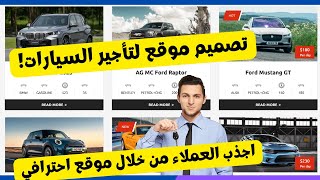 Rental Cars تصميم موقع احترافي لتأجير السيارات - كيف يساعدك في زيادة الحجوزات والأرباح