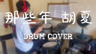 那些年 胡夏（Drum Cover + 歌詞）