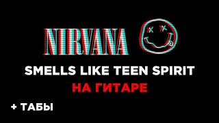 Nirvana - Smells Like Teen Spirit на гитаре + табы БЕСПЛАТНО