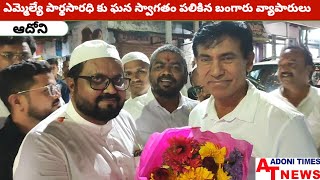 ఎమ్మెల్యే పార్థసారథి కు ఘన స్వాగతం పలికిన ఆదోని బంగారు బజారు వ్యాపారస్తులు