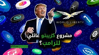 WLFI مشروع كريبتو عائلي لترامب؟