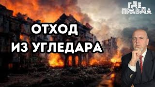 ВС РФ поразили центр радиосвязи ВСУ. Украинские войска начали отход из Угледара. Фицо получил Пулю.