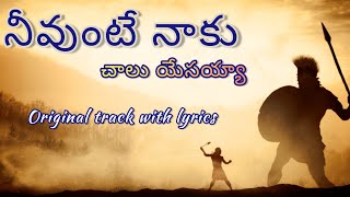 Neevunte naku chalu yesayya track #music lyrics.#worship  #jesus #telugu_christian #lyrics