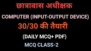 कम्प्यूटर (CLASS-2)|| INPUT DEVICES || DAILY MCQ || छात्रावास अधीक्षक || 30 अंक || CG VYAPAM