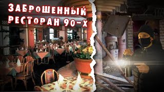 ЗАБРОШЕННЫЙ РЕСТОРАН 90-Х ГОДОВ! ЗАБРОШКА НОЧЬЮ ОДИН НА ЗАБРОШКЕ ЖЕСТЬ #заброшка #сталкер