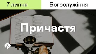 07.07.2024. Трансляція богослужіння. Церква Вефіль м. Острог