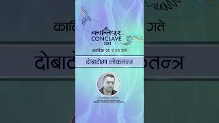 दोबाटोमा लोकतन्त्र | Kantipur Conclave