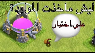 كيف تلعب كلاش اوف كلانس ايام الدراسه (وقت المدارس) #العوده_الى_المدارس