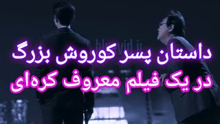 داستان پسر کوروش بزرگ در یک فیلم کره ای معروف...