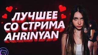 ЛУЧШЕЕ СО СТРИМА AHRINYAN | #9 | AHRINYAN ЗАБАНИЛИ! | СЕЛА НА ШПАГАТ |