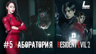 ПОДЗЕМНАЯ ЛАБОРАТОРИЯ | ФИНАЛ ЗА ЛЕОНА | Resident Evil 2 Remake | #5 СТРИМ НА PS 5