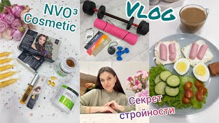 VLOG:Уход за волосами от NVO³🌿Секрет стройности🤗Питание🥑Тренировки🏋‍♀️Витамины и добавки 💪Покупки🛒