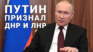 Владимир Путин признал ДНР и ЛНР и подписал указы