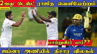 கசுன் ராஜித உபாதை மாற்று வீரர் அறிவிப்பு | SL vs BAN | Kasun Rajitha Out Asitha in | A Fernando