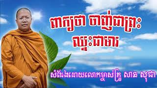 ពាក្យថាចាញ់ជាព្រះ ឈ្នះជាមារ សម្ដែងដោយលោកម្ចាស់គ្រូ សាន សុជា|sansochea