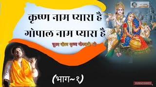 कृष्ण नाम प्यारा है गोपाल नाम प्यारा है!Krishna Naam Pyara Hai Gopal Naam Pyara Naam Hai#राधेचरण