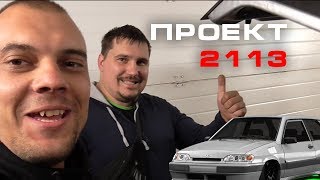 Проект 2113 Pride - Клетка