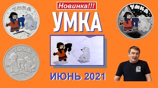 Монета "Умка", серия "мультипликация" / юбилейные монеты России