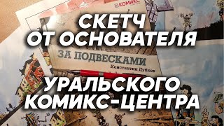 Константин Дубков (Folco) рисует скетч