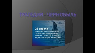 Трагедия - Чернобыль