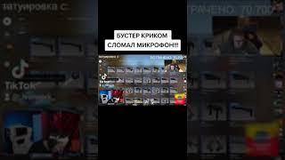 БУСТЕР КРИКОМ СЛОМАЛ МИКРОФОН #twitch #evelone192 #buster #евелон #shorts #бустер #evelone #youtube