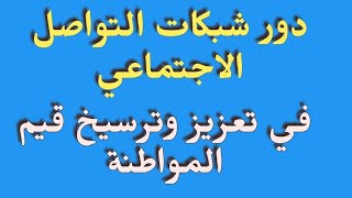 دورشبكات التواصل الاجتماعي في تعزيز وترسيخ قيم المواطنة