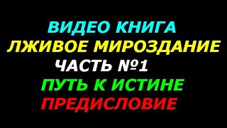 Книга Лживое мироздание, часть №1, путь к истине, предисловие