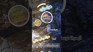 خريطة الطقس طقس ليبيا