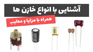 آموزش الکترونیک کاربردی - جلسه 4: آشنایی با انواع خازن ها