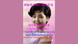 20220508 朗嘎拉姆 鄧麗君逝世27週年 纪念 “何日君再来”  Langgalamu น้องอิงค์ ชิสา วิเศษกุล วันใดเธอจะกลับมา