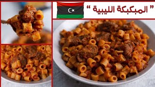 اول مرة هجرب المبكبكة الليبيه  ورأيي فيها .. تفتكرو هتطلع حلوة ولا ايه🍝