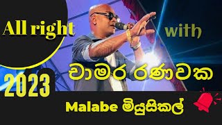 All right with Chamara ranawaka 2023| MALABE